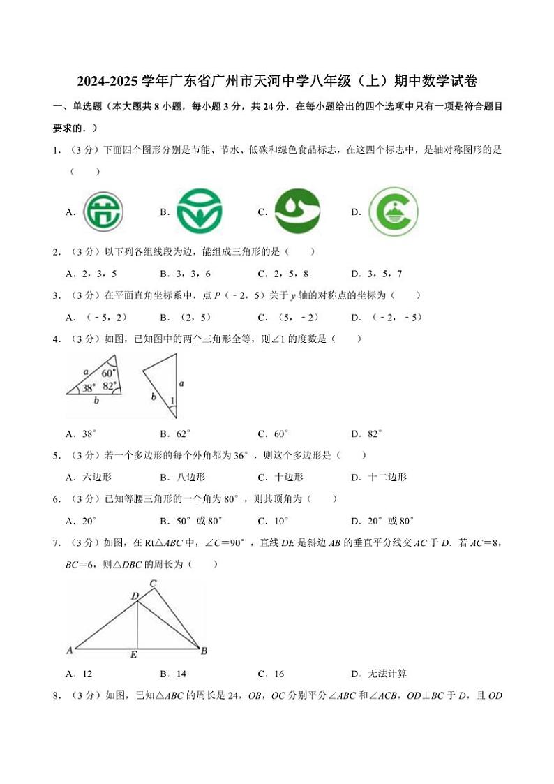 2024～2025学年广东省广州市天河中学八年级(上)期中数学试卷(含详解)第1页