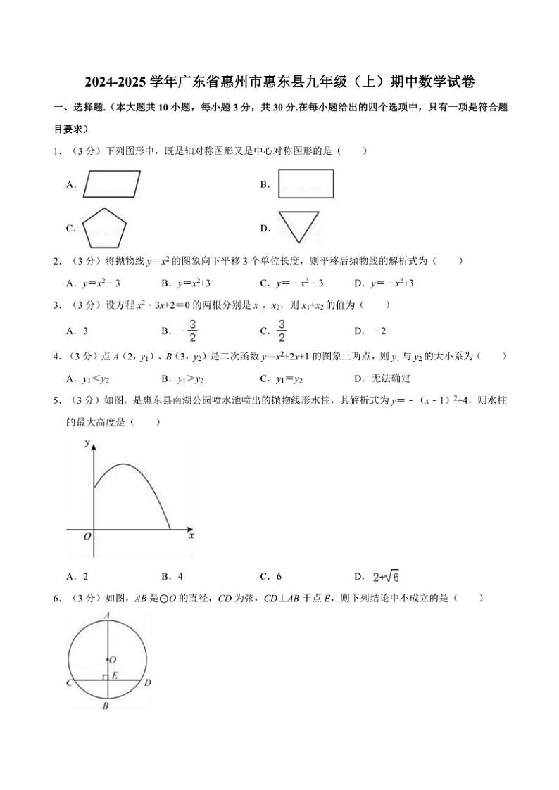 2024～2025学年广东省惠州市惠东县九年级(上)期中数学试卷(含详解)第1页