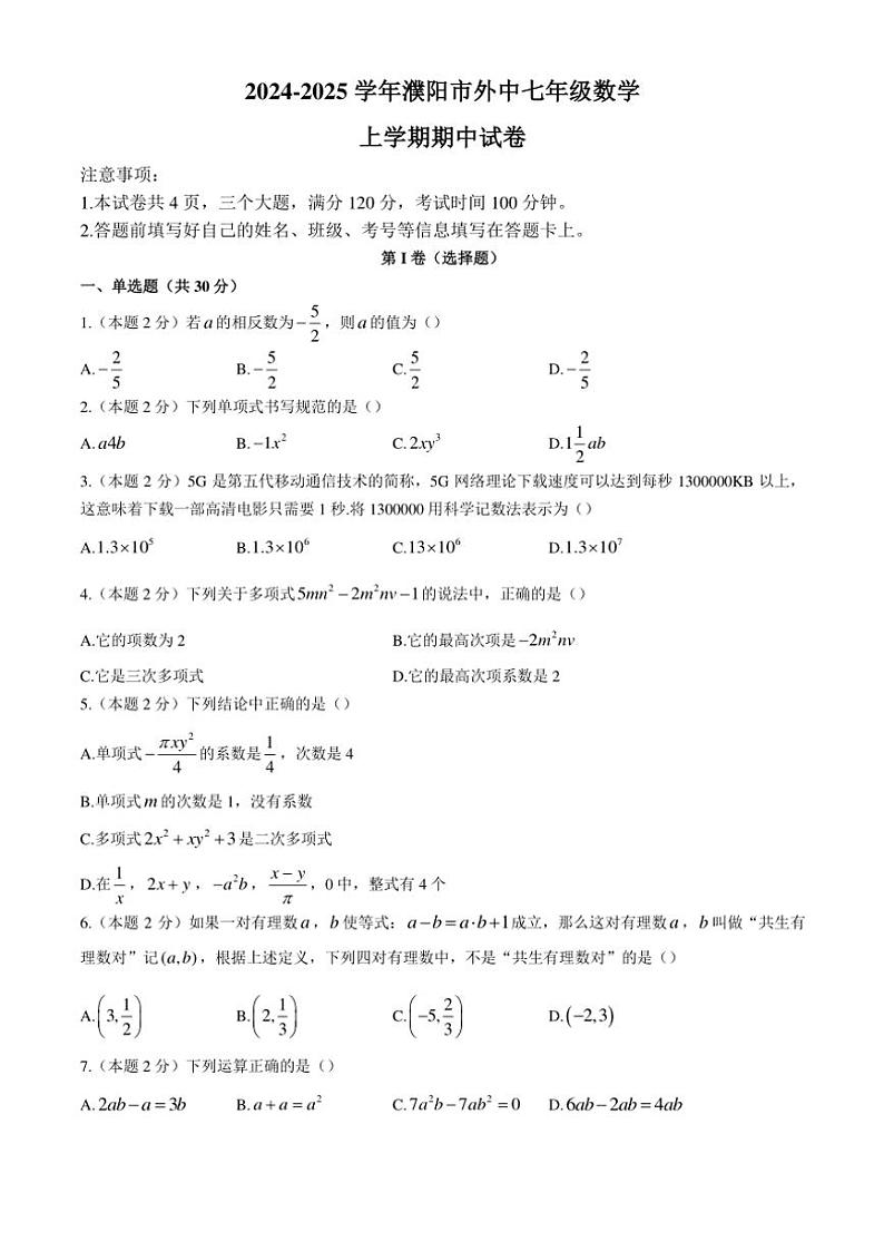 河南省濮阳市外国语中学2024～2025学年七年级(上)期中数学试卷(含详解)第1页