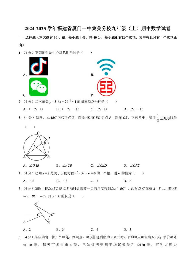 2024～2025学年福建省厦门一中集美分校九年级(上)期中数学试卷(含答案)第1页