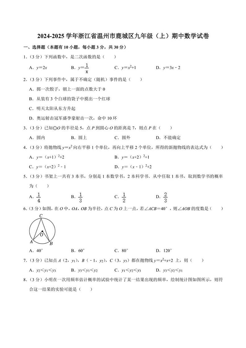 2024～2025学年浙江省温州市鹿城区九年级(上)期中数学试卷(含答案)01
