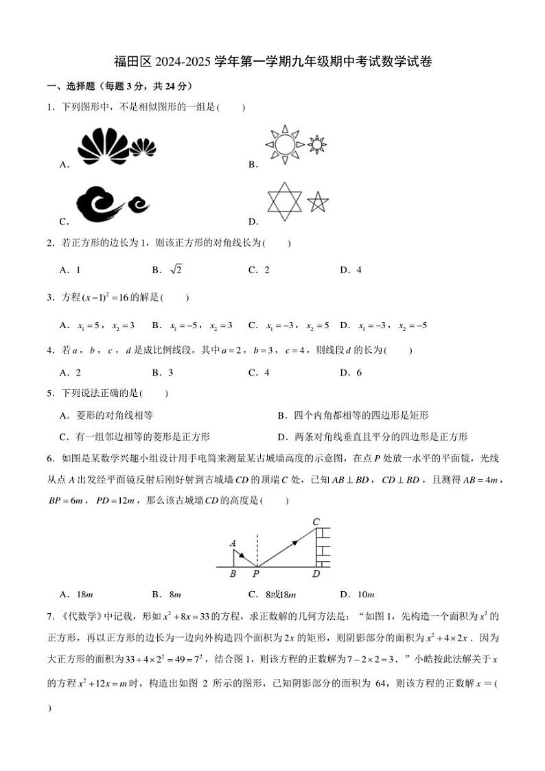 广东省深圳市福田区联考2024～2025学年九年级(上)期中数学试卷(含详解)第1页