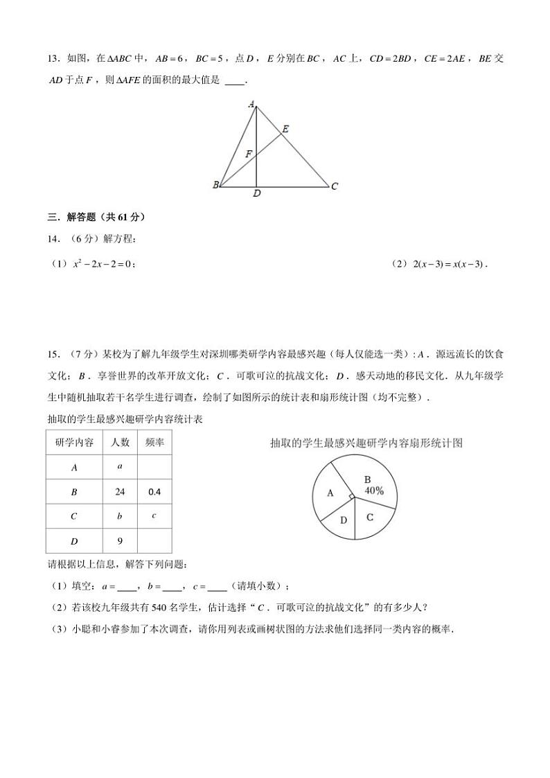 广东省深圳市福田区联考2024～2025学年九年级(上)期中数学试卷(含详解)第3页