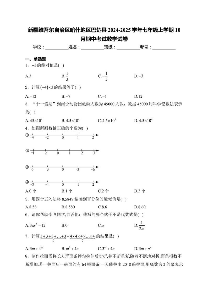 新疆维吾尔自治区喀什地区巴楚县2024～2025学年七年级(上)10月期中数学试卷(含详解)第1页
