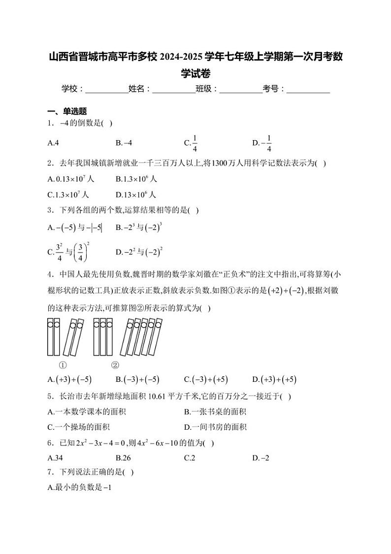 山西省晋城市高平市多校2024～2025学年七年级(上)第一次月考数学试卷(含详解)第1页