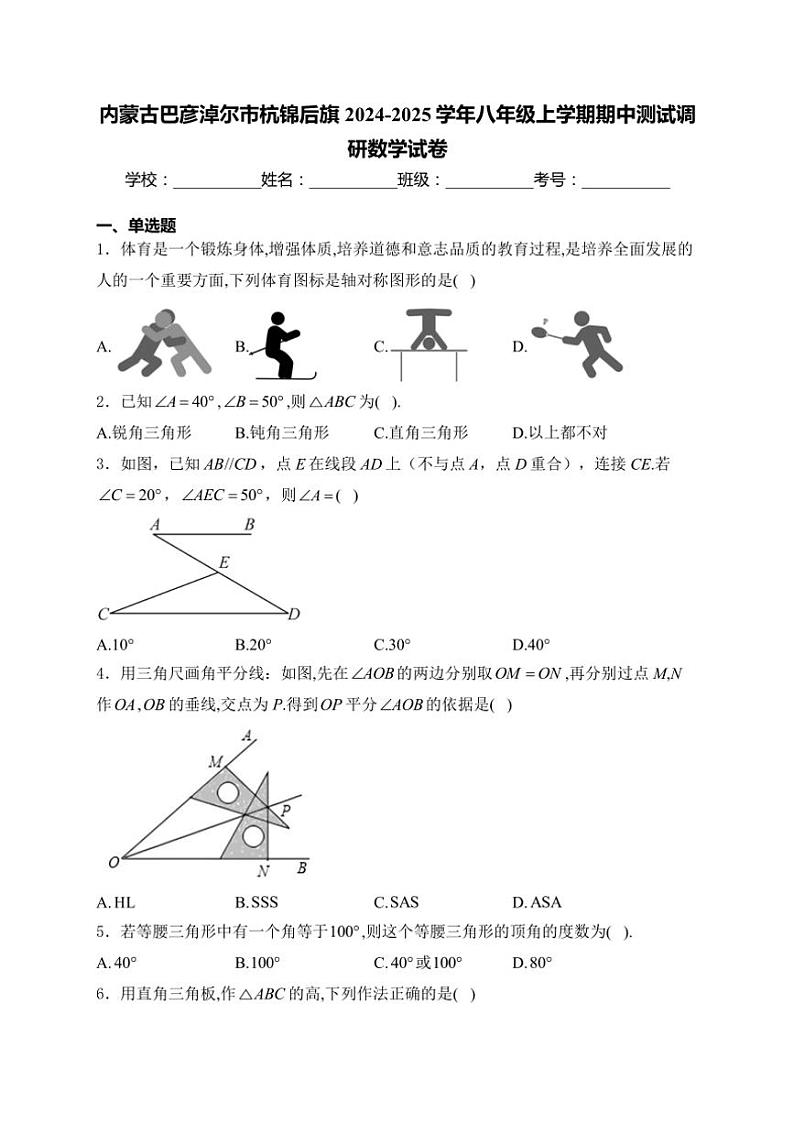 内蒙古巴彦淖尔市杭锦后旗2024～2025学年八年级(上)期中测试调研数学试卷(含详解)第1页