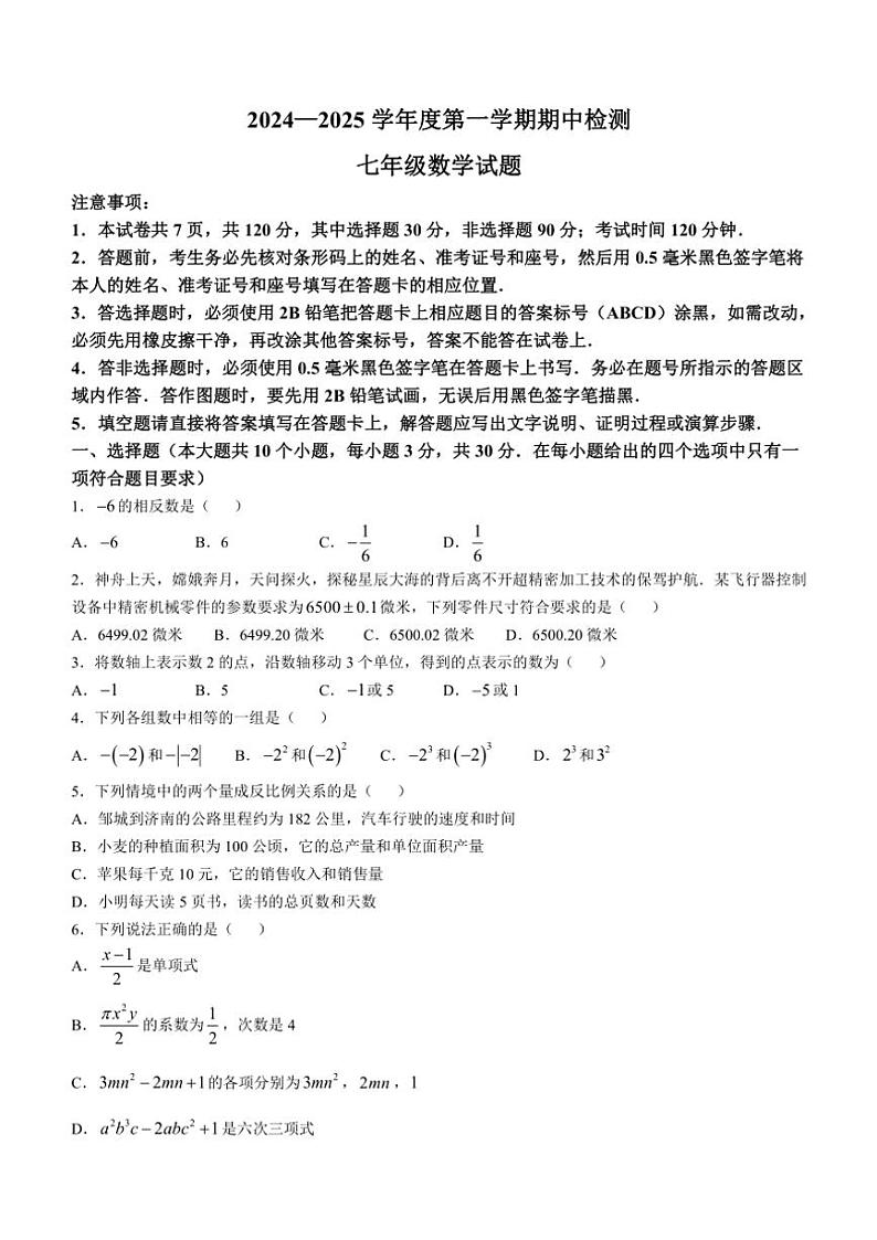 山东省济宁市邹城市田黄中学2024一2025学年七年级(上)期中检测数学试卷(含答案)第1页