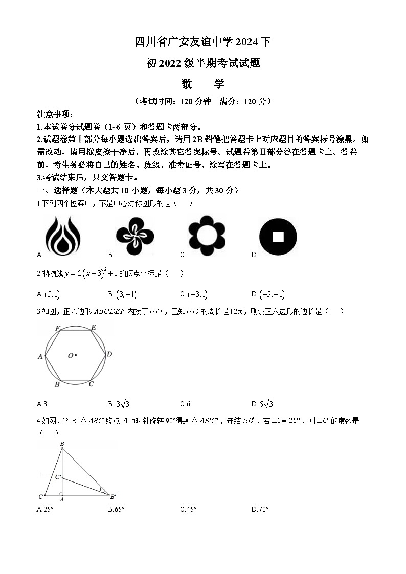 四川省广安友谊中学2024-2025学年九年级上学期期中检测数学试题01