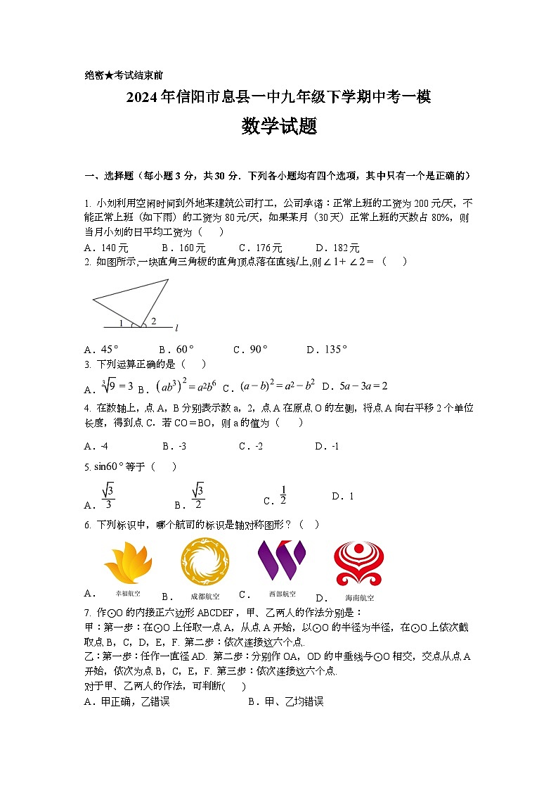 2024年信阳市息县一中九年级下学期中考一模数学试卷第1页