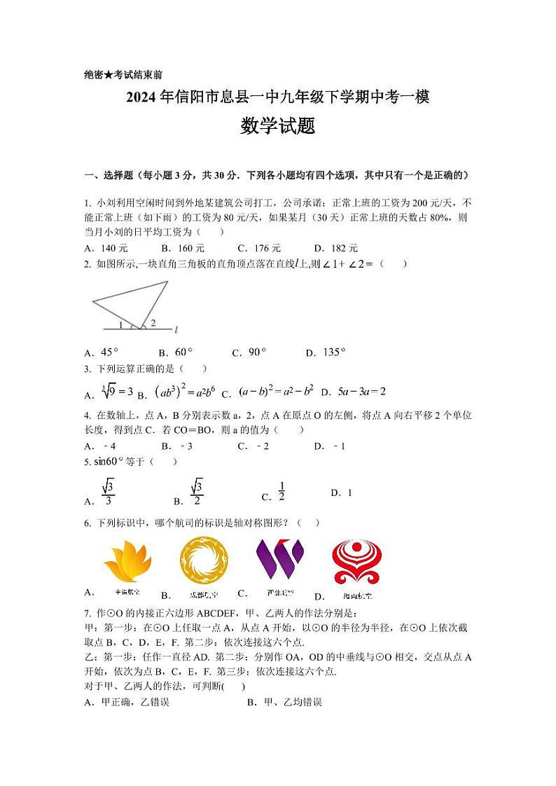 2024年信阳市息县一中九年级下学期中考一模数学试卷第1页