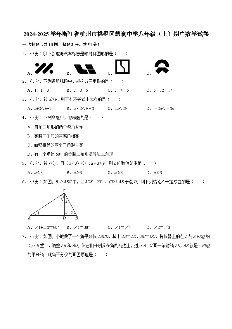 浙江省杭州市拱墅区慧澜中学2024-2025学年八年级上学期期中考试数学试卷第1页