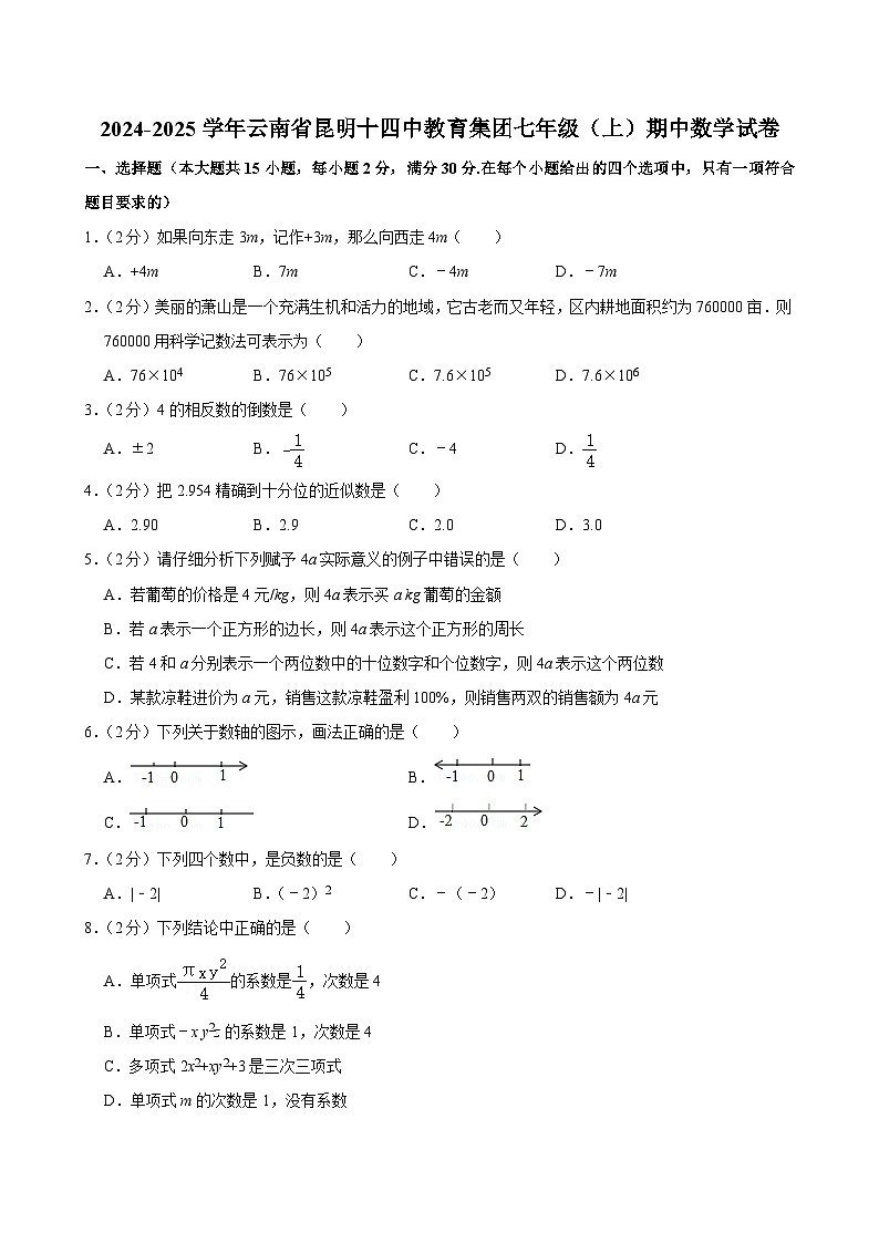 云南省昆明市第十四中教育集团2024-2025学年上学期七年级期中数学试卷第1页