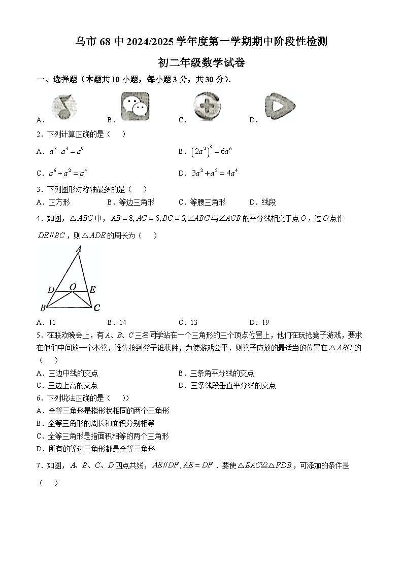 新疆乌鲁木齐市第六十八中学2024-2025学年八年级上学期期中数学检测(无答案)第1页