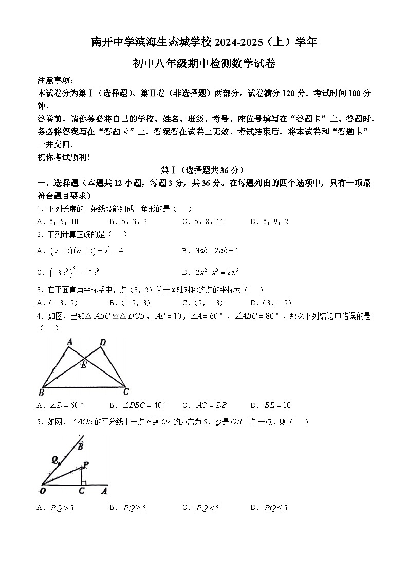 天津市滨海新区南开中学滨海生态城学校2024-2025学年上学期期中八年级数学试题(无答案)01