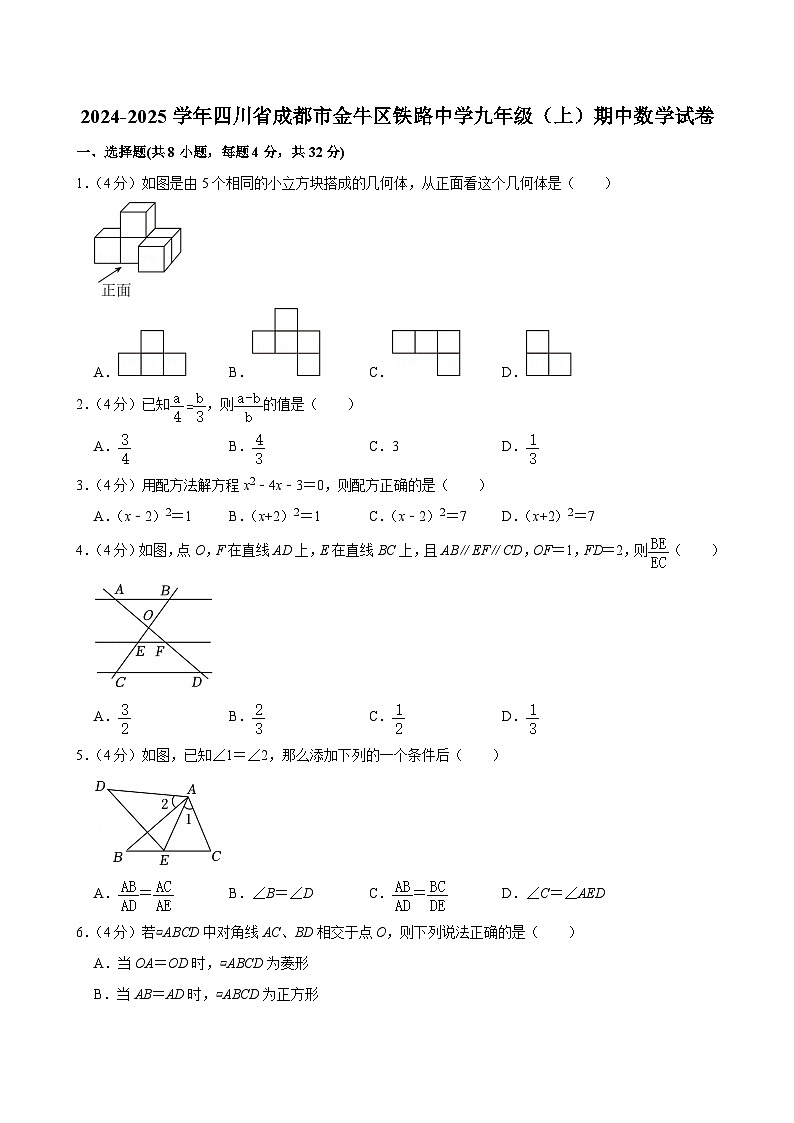 四川省成都市金牛区铁路中学2024—-2025学年九年级上学期期中考试数学试卷第1页