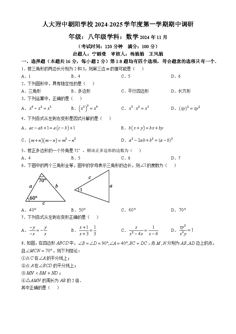 北京市中国人民大学附属中学朝阳学校 2024-2025学年八年级上学期期中数学测试 (无答案)第1页
