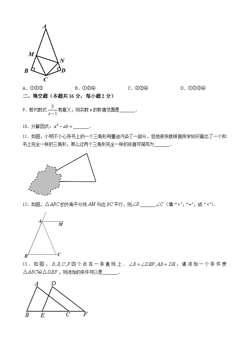 北京市中国人民大学附属中学朝阳学校 2024-2025学年八年级上学期期中数学测试 (无答案)第2页