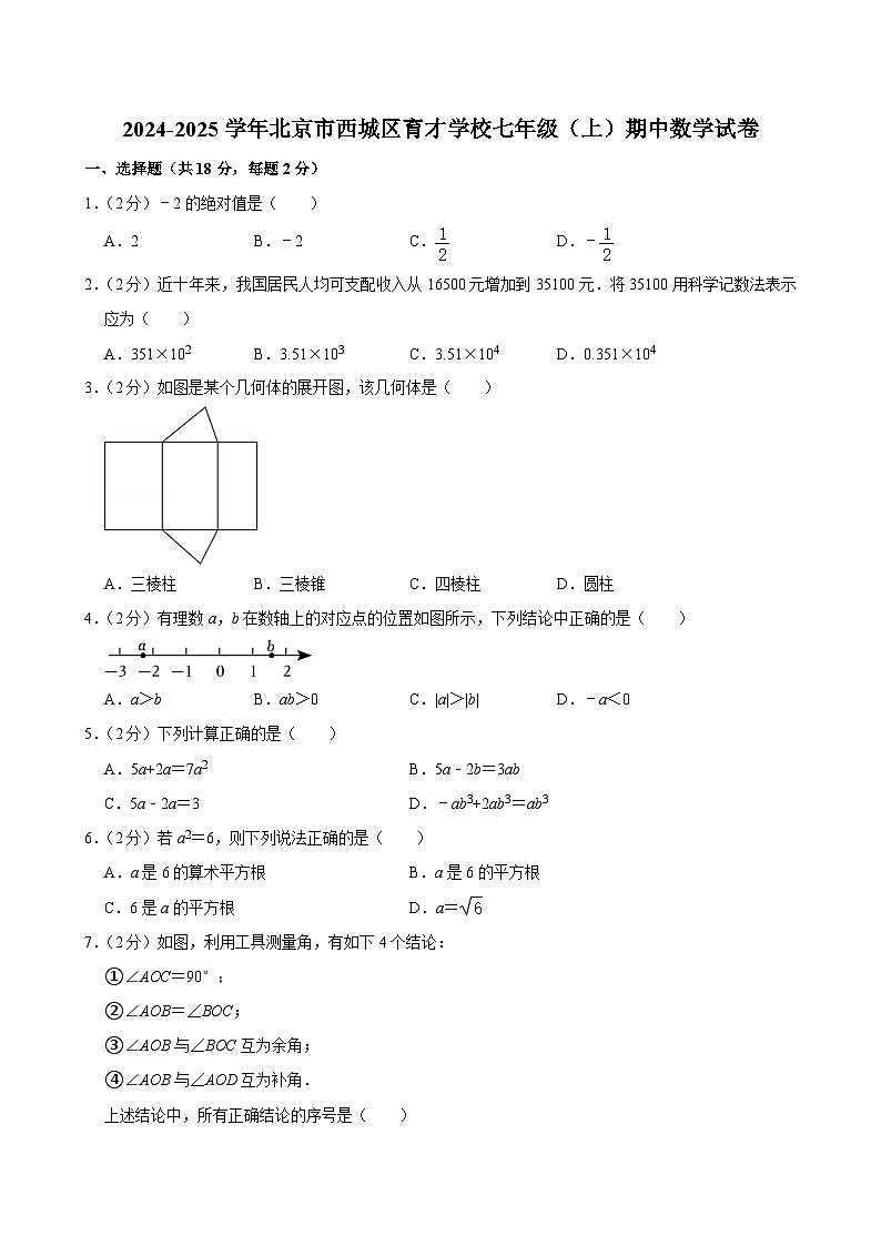 北京市育才学校2024-2025学年七年级上学期期中数学试题第1页