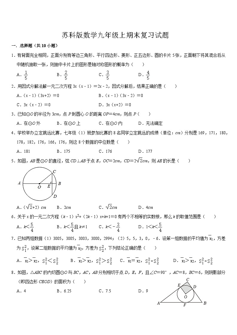 2024--2025学年苏科版九年级数学上册期末复习试题第1页