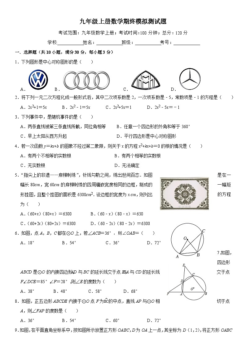 2024--2025学年人教版九年级数学上册期终模拟测试题第1页