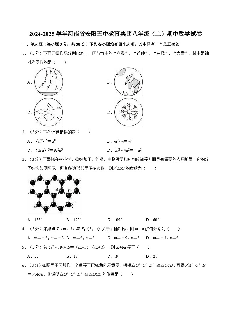 河南省安阳五中教育集团2024-2025学年八年级上学期期中数学试卷第1页
