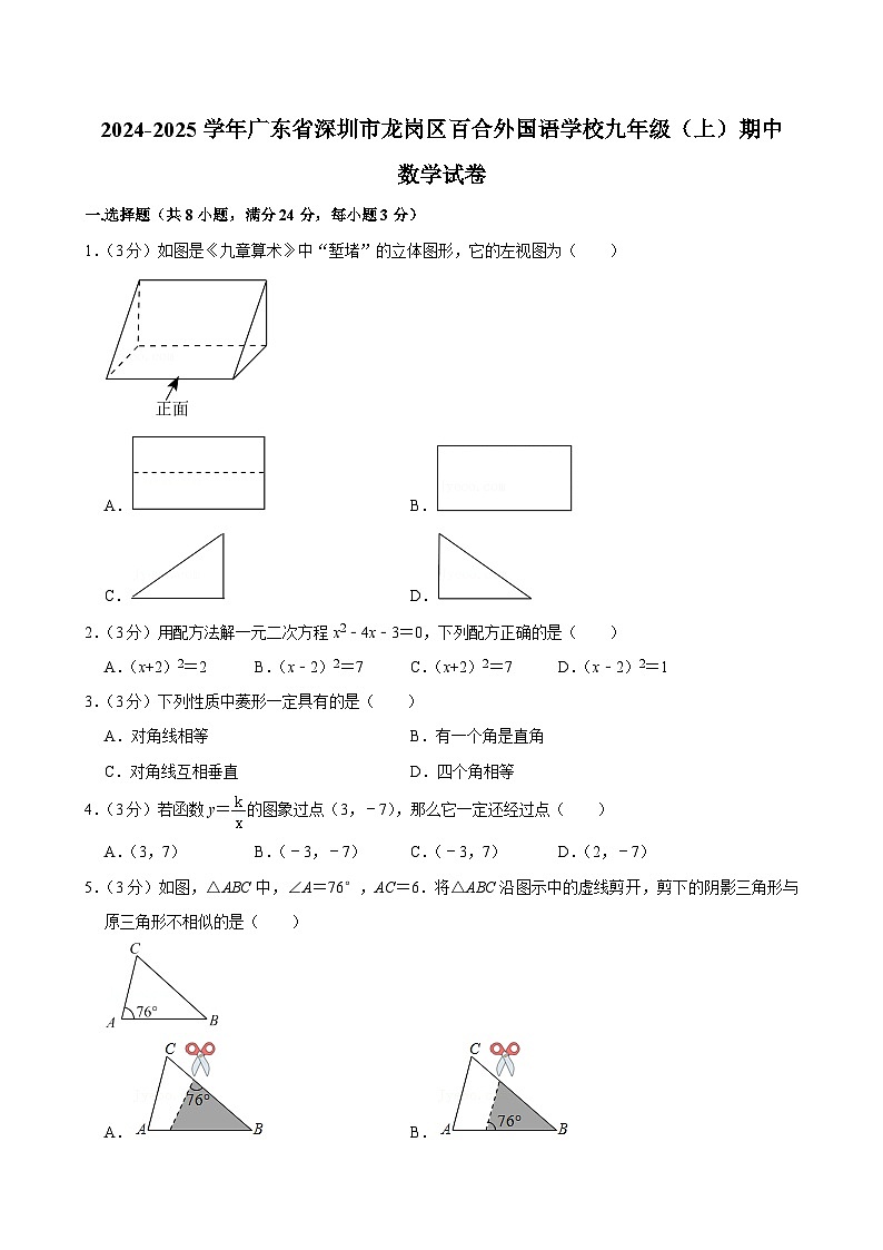 广东省深圳市龙岗区百合外国语学校2024-2025学年九年级上学期期中数学试卷第1页