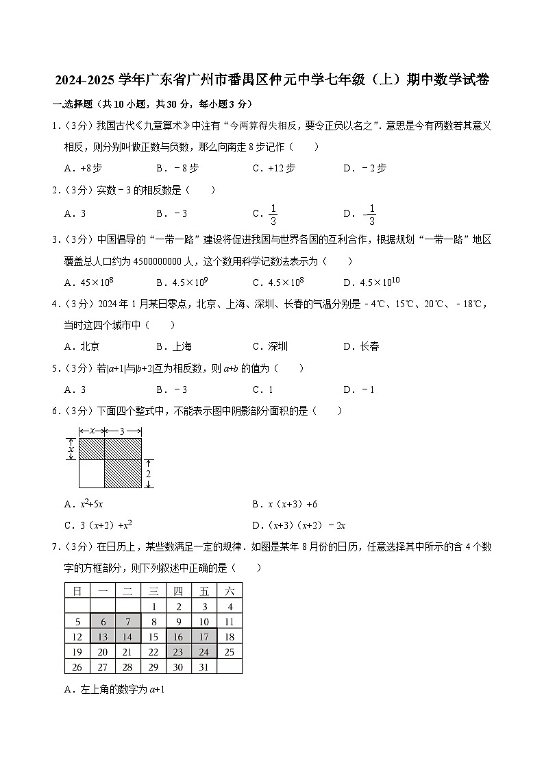 广东省广州市番禺区仲元中学2024-2025学年上学期七年级期中数学试卷第1页