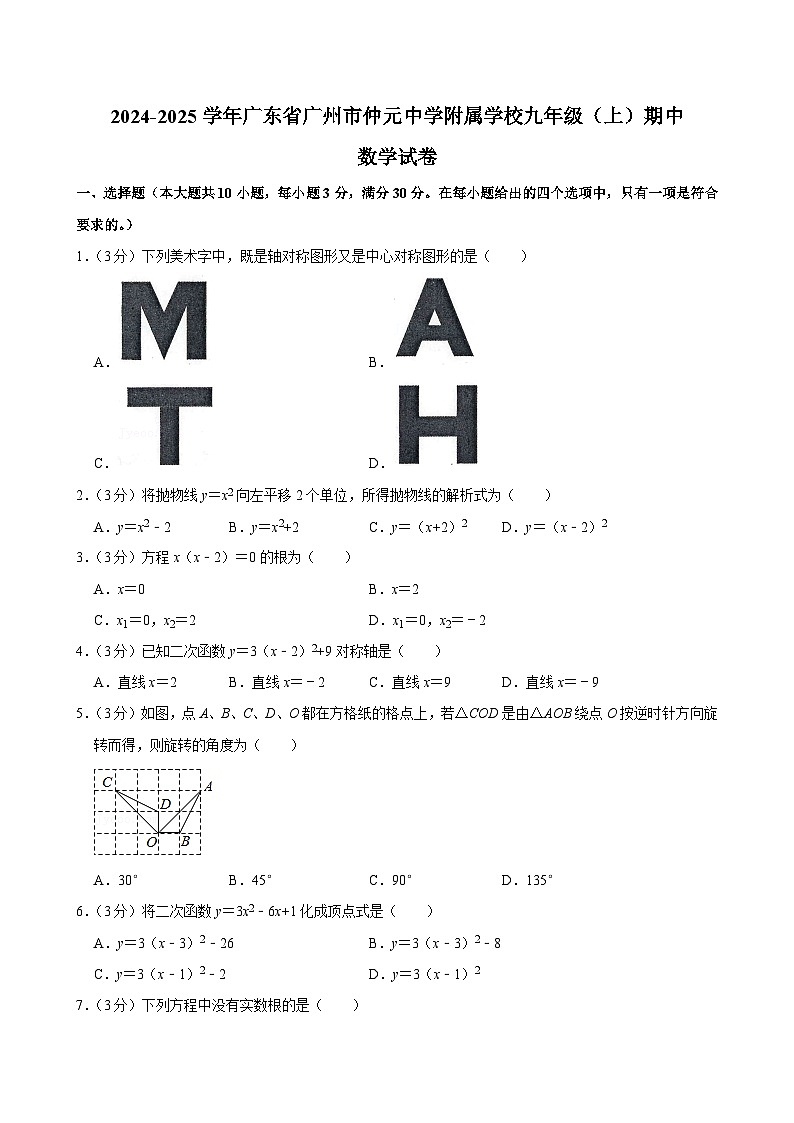 广东省广州市仲元中学附属学校2024-2025学年九年级上学期期中数学试卷第1页