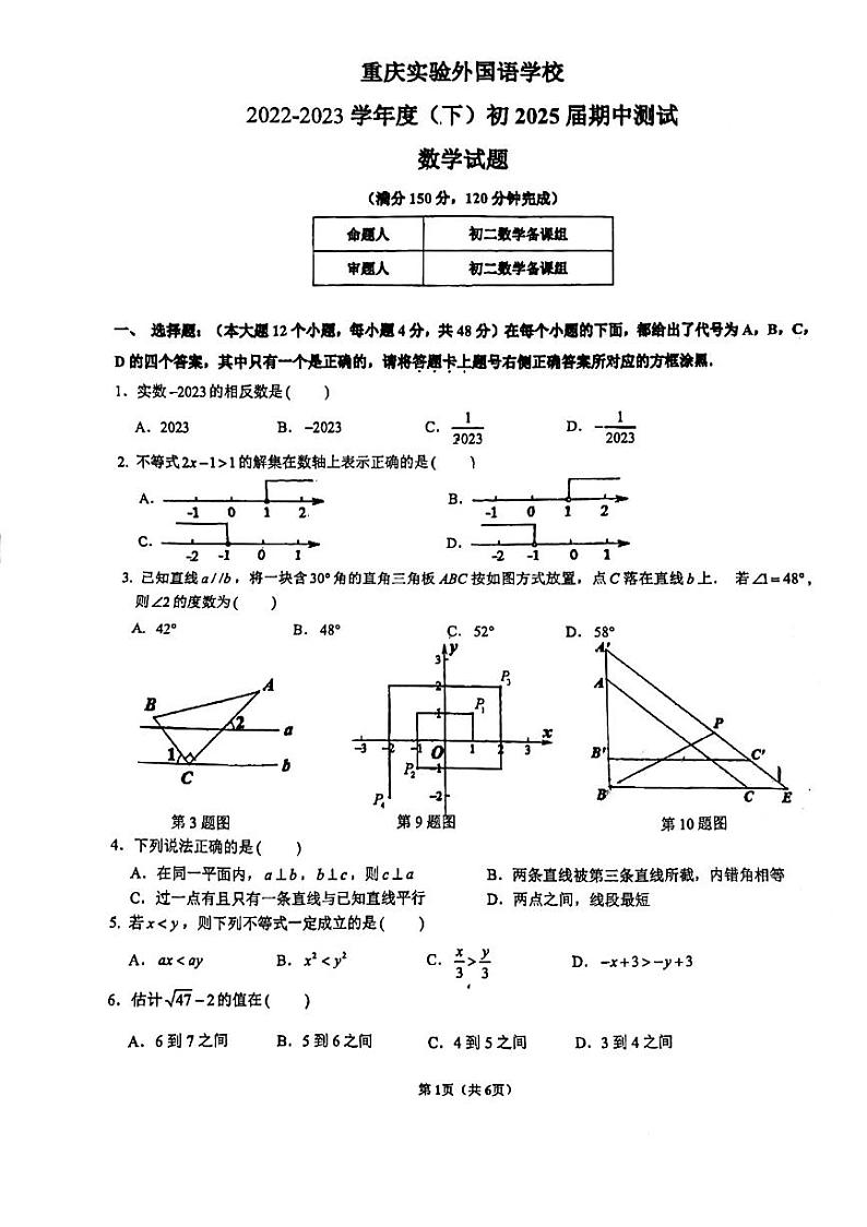 重庆市重庆实验外国语学校2022-2023学年七年级下学期期中数学试题（含答案）第1页