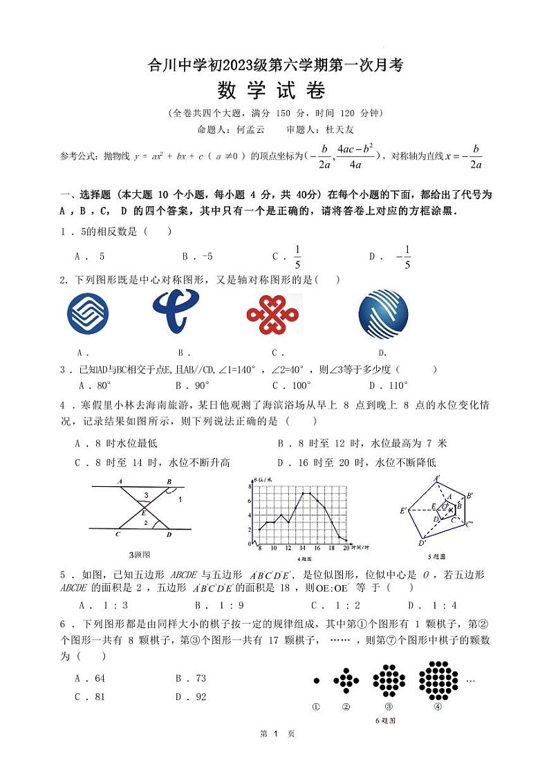 重庆市合川中学2022-2023学年九年级下学期第一次月考数学试题（含答案）第1页