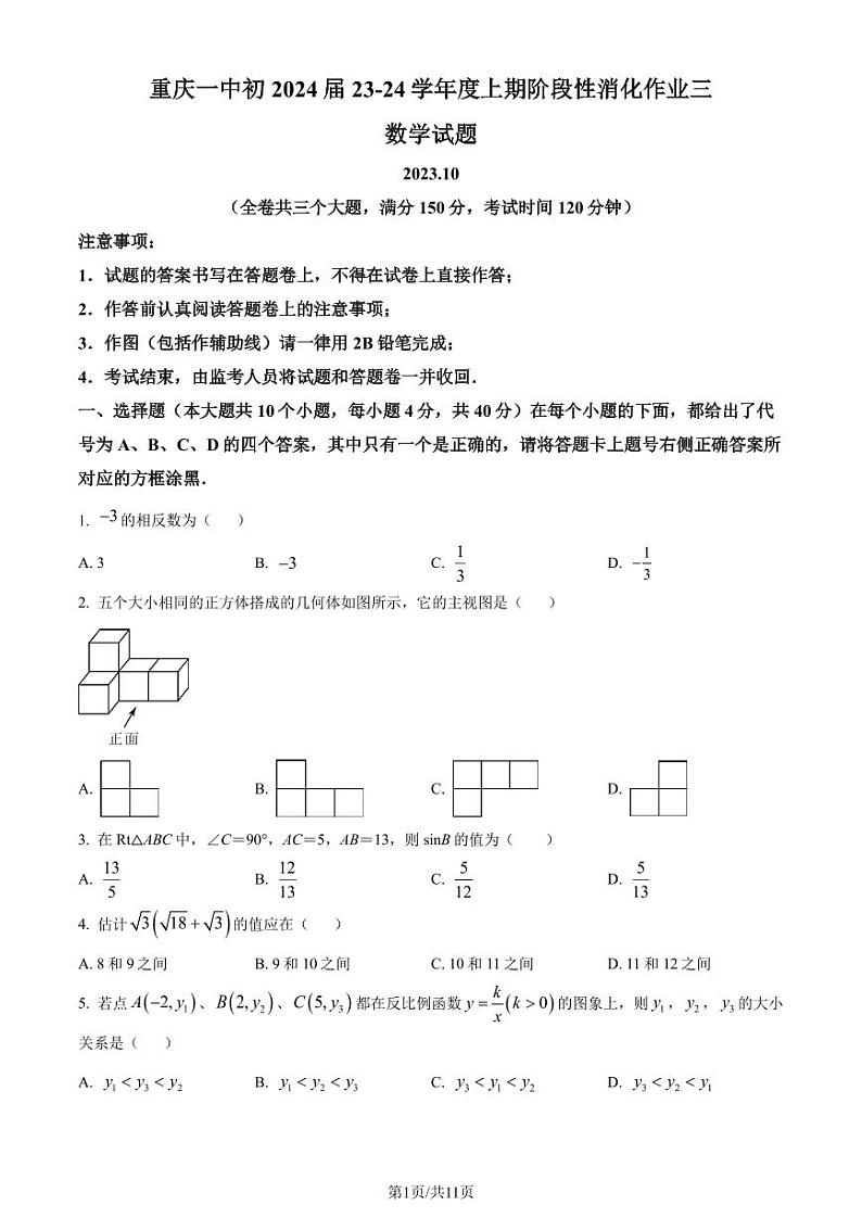 重庆市第一中学校2023-2024学年九年级上学期10月月考数学试题（原卷版+解析版）第1页
