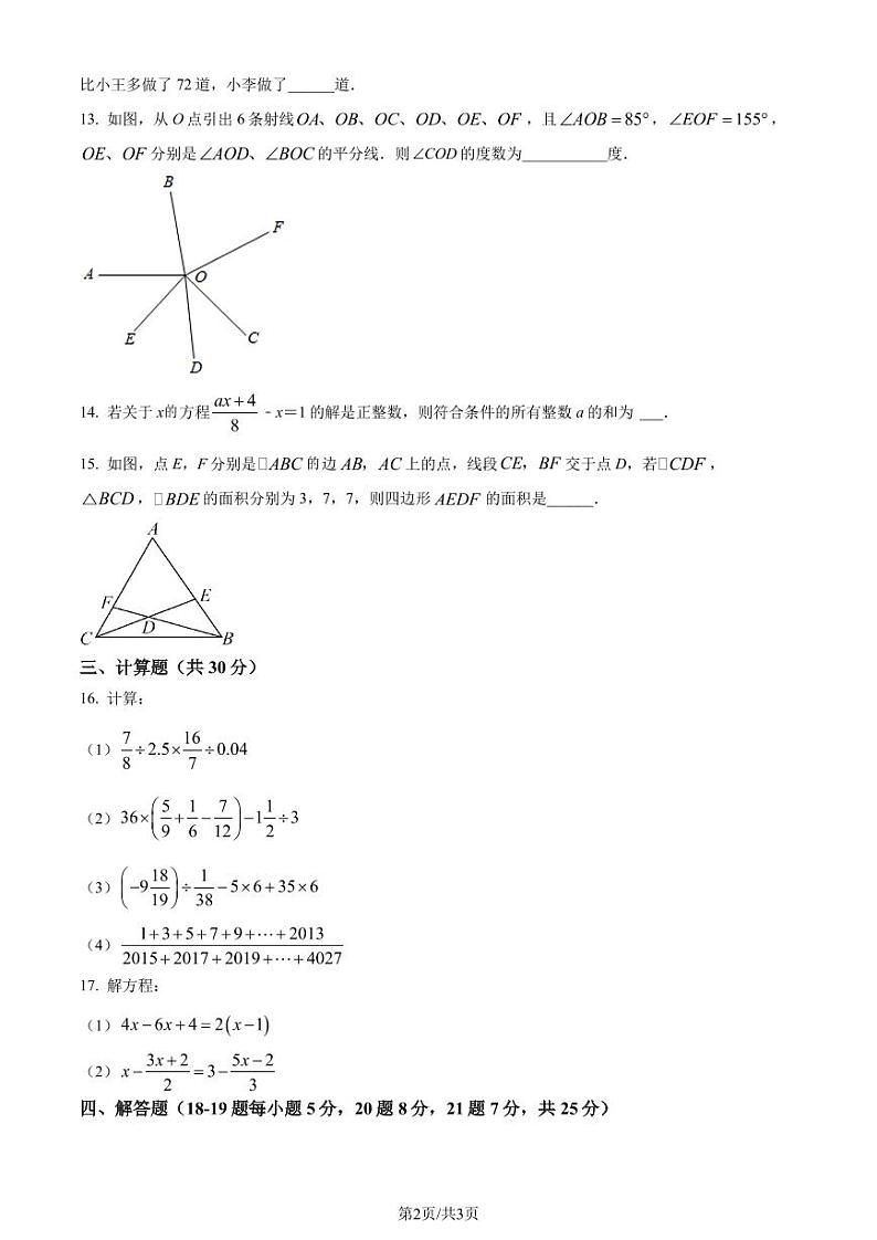 重庆巴蜀中学2023年七年级上学期开学考数学试题（原卷版+解析版）第2页
