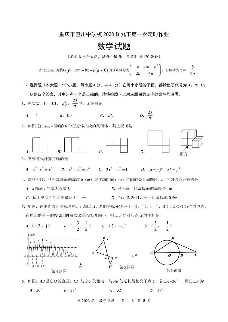 重庆巴川中学校2022-2203学年下学期九年级第一次月考数学试题（含答案）第1页