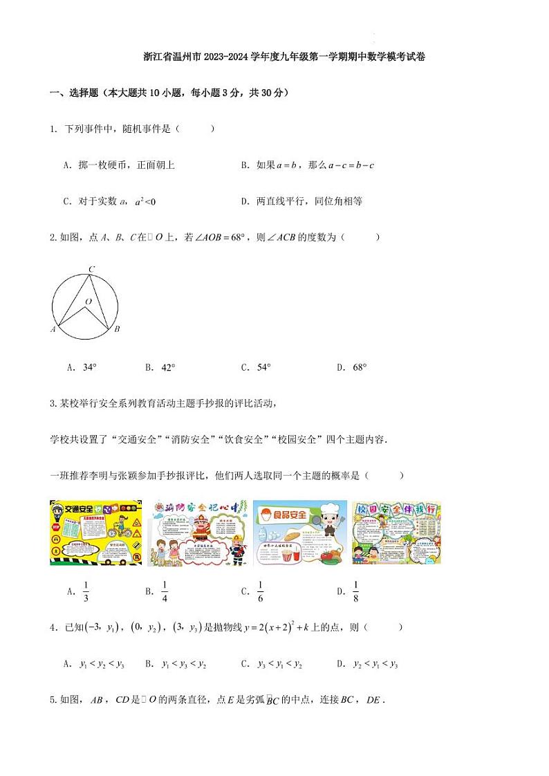 浙江省温州市2023-2024学年度九年级第一学期期中数学模考试卷（含答案）第1页