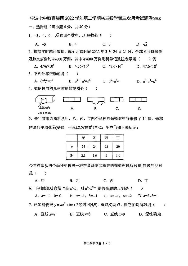浙江省宁波七中教育集团2022-2023学年第二学期九年级数学第三次月考试题（含答案）第1页