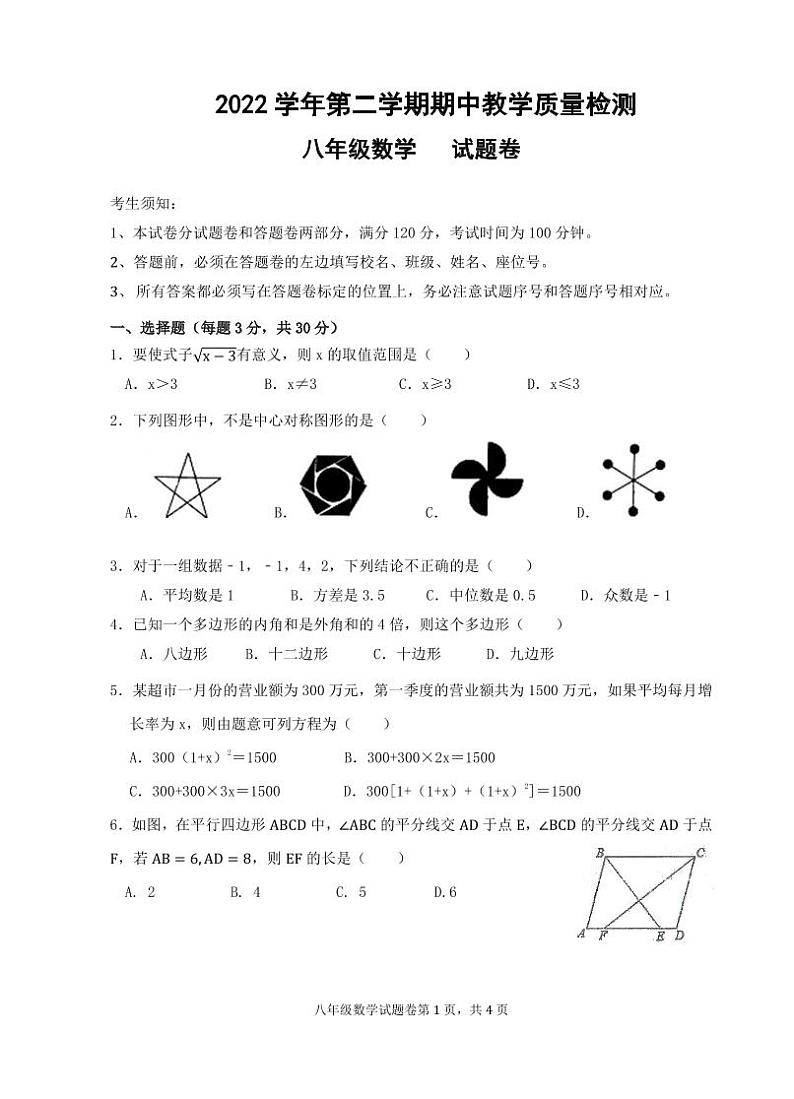 浙江省杭州市富阳区城区统考2022-2023学年八年级下学期4月期中数学试题（含答案）第1页