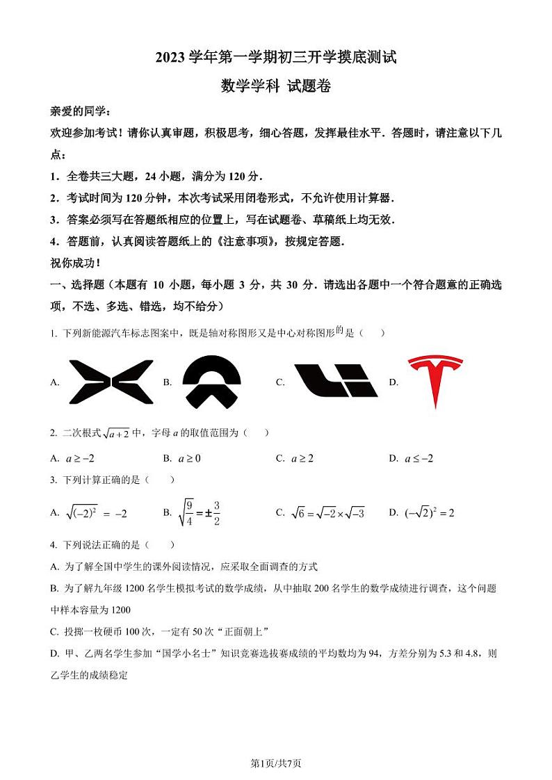 浙江部分学校联考2023年九年级上学期开学摸底测试数学试题（原卷版+解析版）第1页
