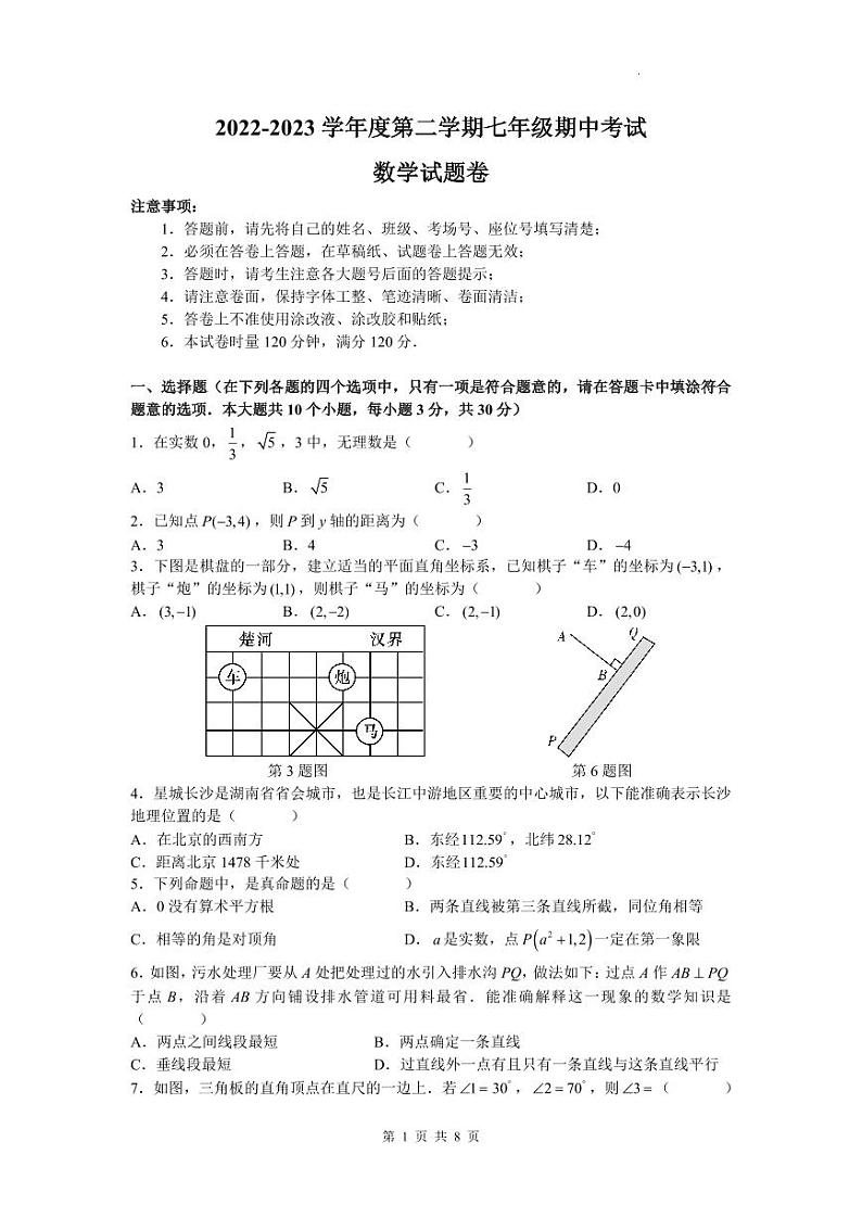 长沙市一中教育集团2022-2023学年七年级下学期期中考试数学试题（含答案）第1页