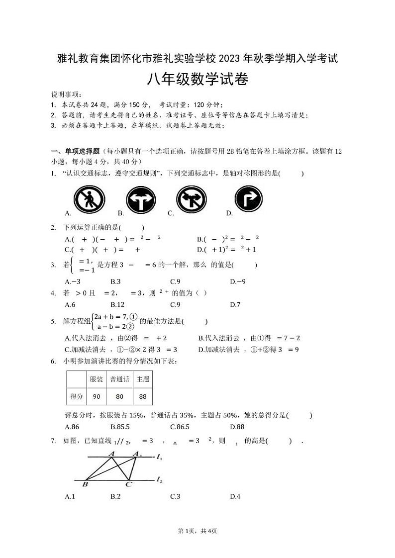 雅礼教育集团怀化市雅礼实验学校2023年秋季学期入学考试八年级数学（含答案）第1页