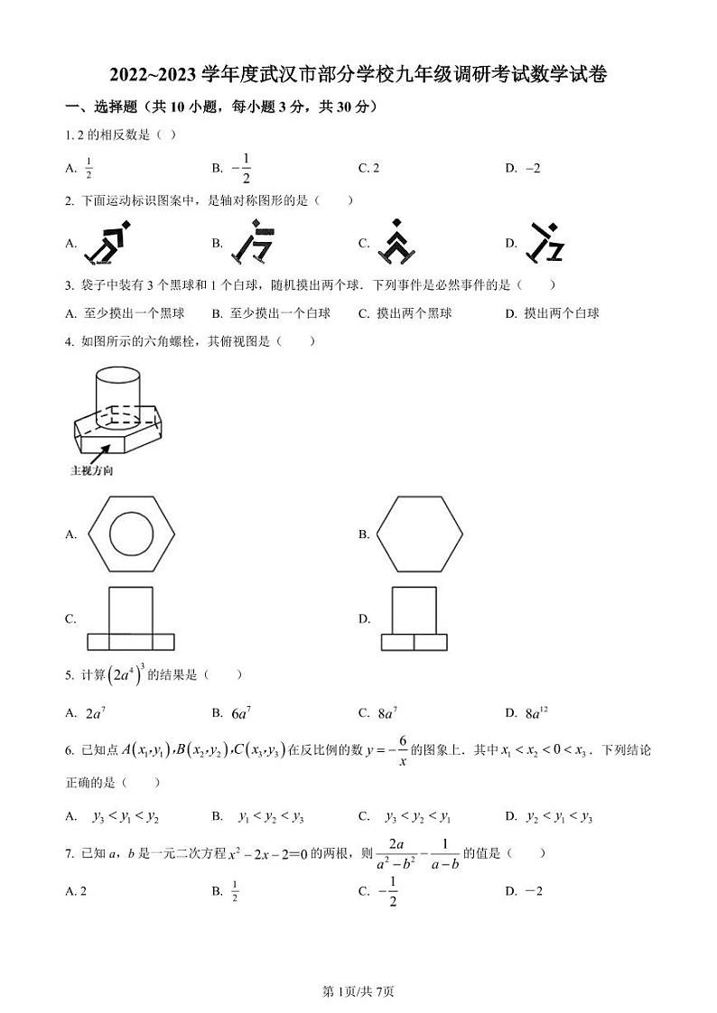 武汉部分学校2022~2023学年九年级下学期四月调考数学试卷（原卷版+解析版）01