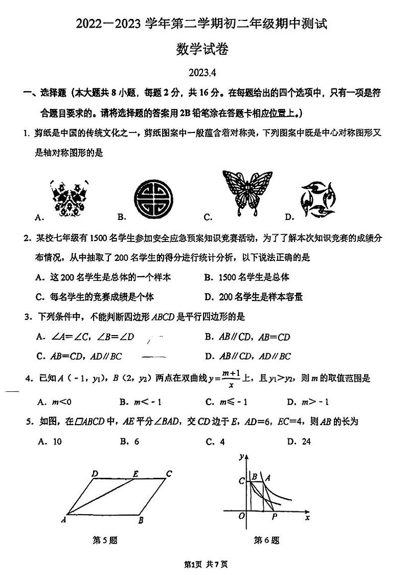 苏州市十六中、草桥中学2022-2023学年第二学期初二数学期中测试试卷（含答案）第1页