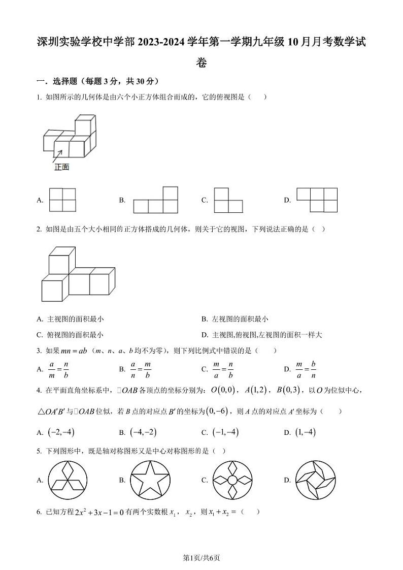 深圳实验学校中学部2023年九年级上学期月考数学试题（原卷版+解析版）第1页