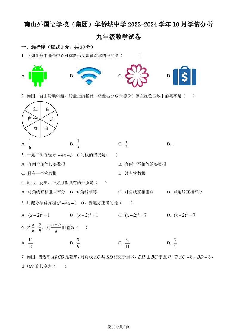深圳南山外国语学校(集团)华侨城中学2023年九年级上学期月考数学试题（原卷版+解析版）第1页