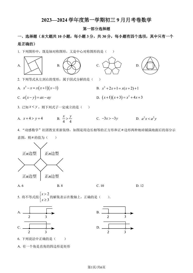 深圳罗湖桂园中学2023年九年级上学期月考数学试题（原卷版+解析版）第1页