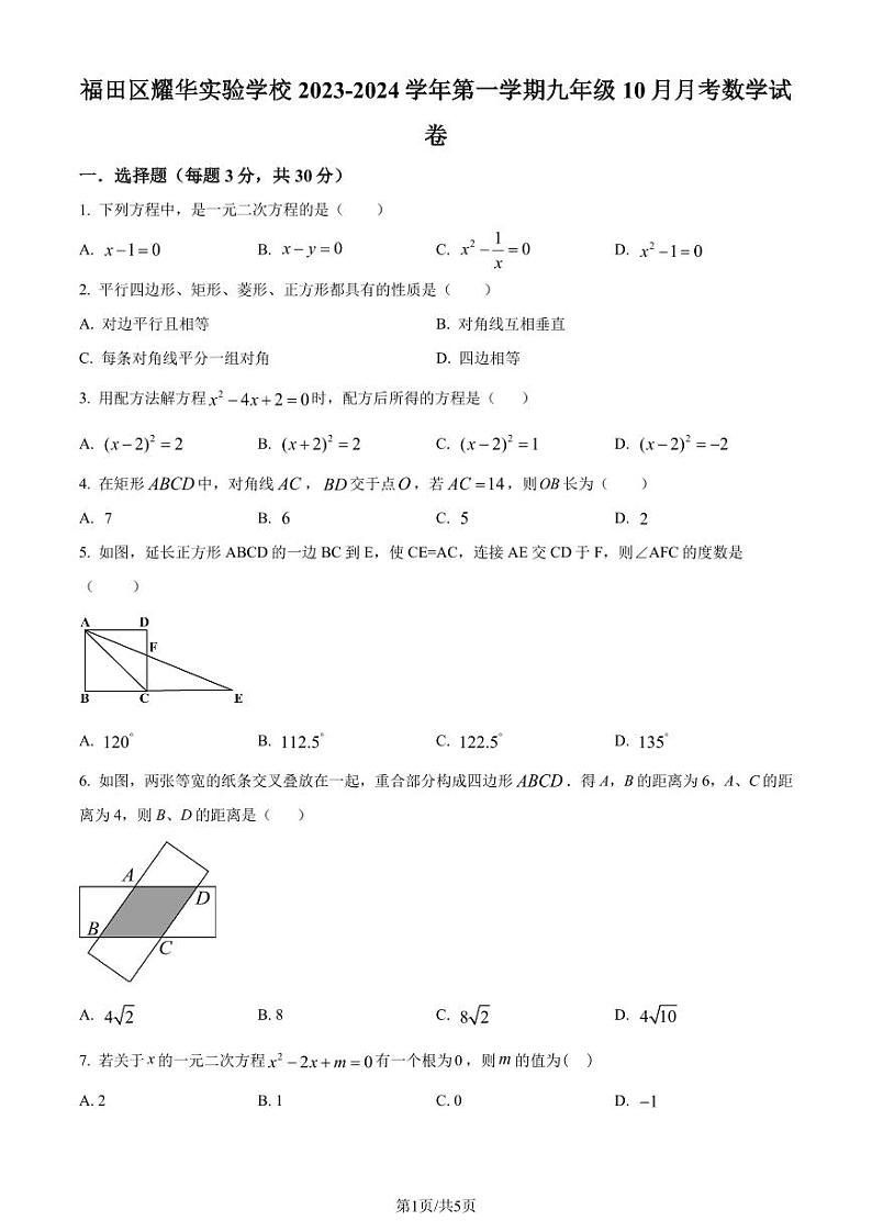 深圳福田耀华实验学校2023-2024学年九年级上学期月考数学试题（原卷版+解析版）第1页