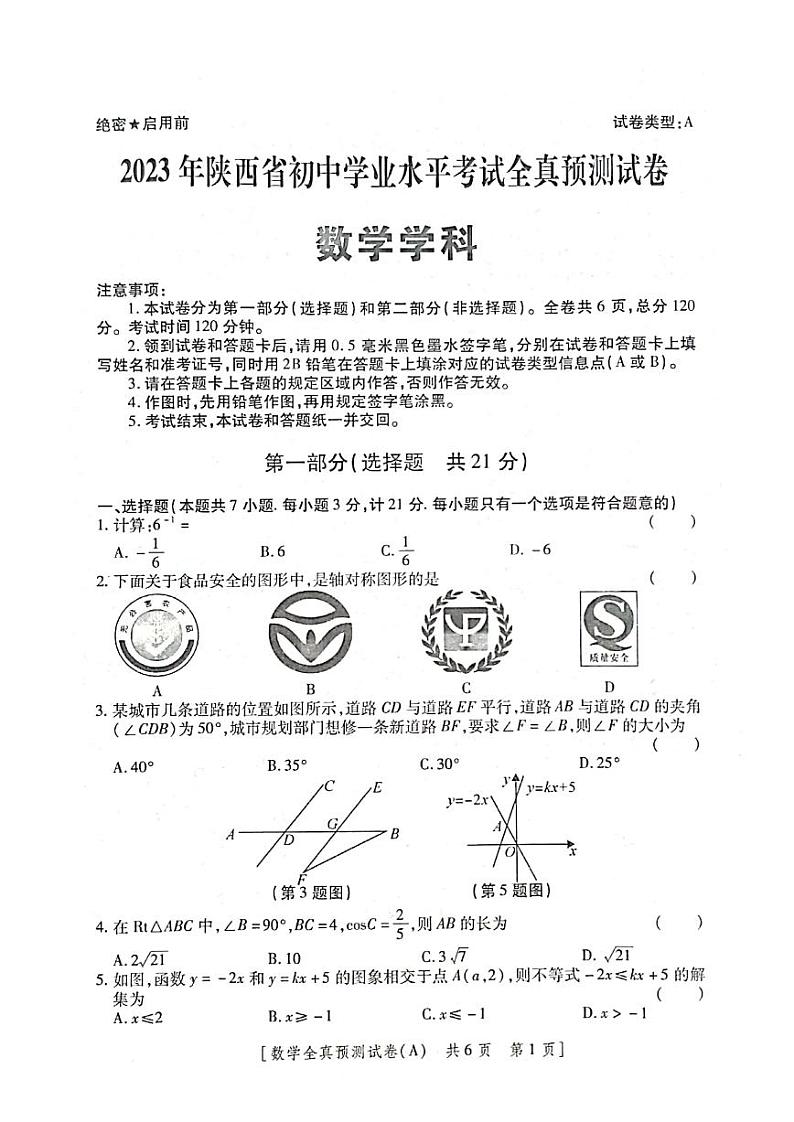 陕西省西安市莲湖区2023年九年级中考五校联考模拟测试数学 试题（含答案）第1页