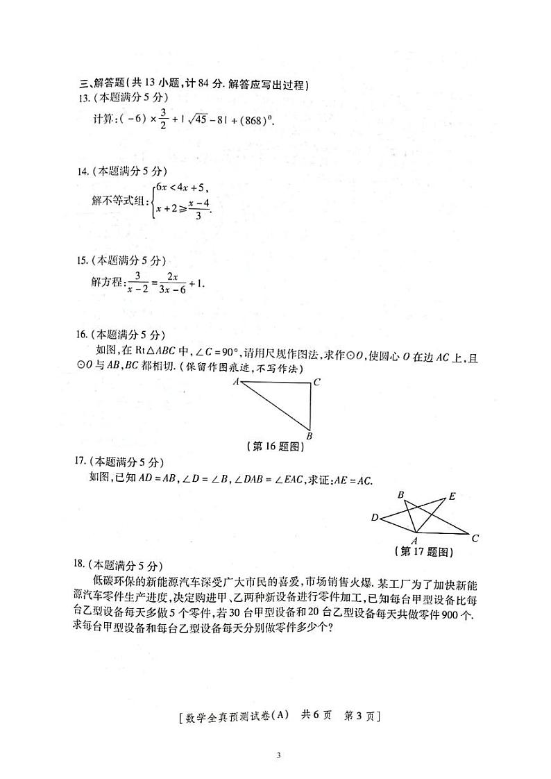 陕西省西安市莲湖区2023年九年级中考五校联考模拟测试数学 试题（含答案）第3页