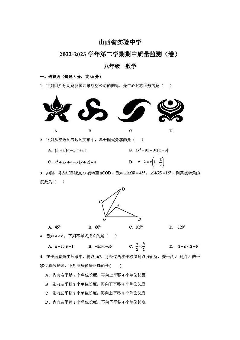 山西省实验中学2022-2023学年第二学期期中质量监测八年级数学试卷（含答案）第1页