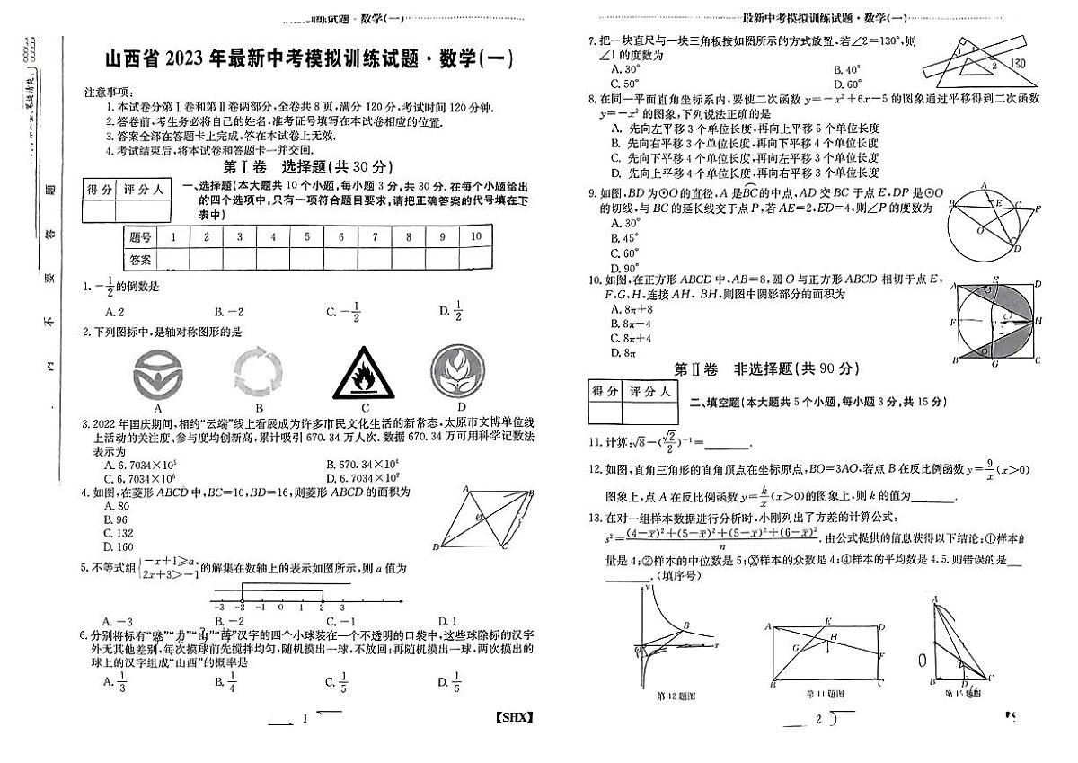 山西省2023年中考模拟训练试题数学（一）（含答案）第1页