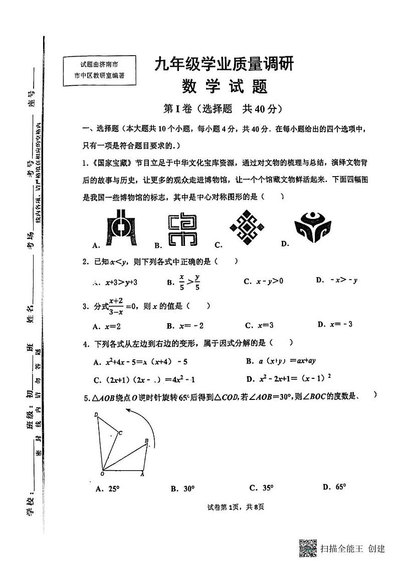 山东省济南市市中区2023-2024学年九年级上学期开学数学试题（含答案）第1页